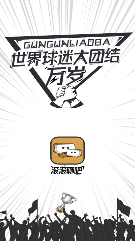 滚滚聊吧(体育社交)app安卓版2