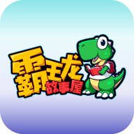 霸王龙故事屋app官方版