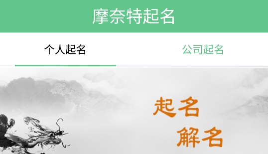 摩奈特起名app手机版 摩奈特起名app手机版