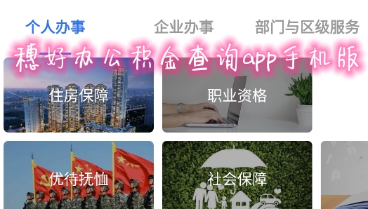 穗好办公积金查询app手机版 穗好办公积金查询app手机版