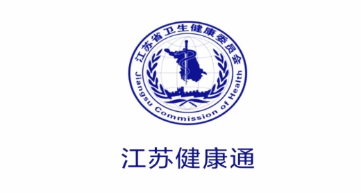 江苏健康通官方版 江苏健康通官方版