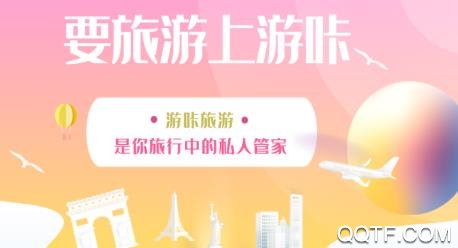 游咔旅游app安卓版 游咔旅游app安卓版