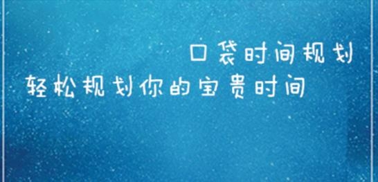 口袋时间规划app最新版 口袋时间规划app最新版