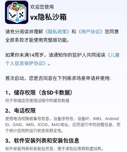vx隐私沙箱安卓版app vx隐私沙箱安卓版app