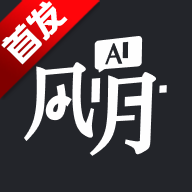 ai风月手机版app