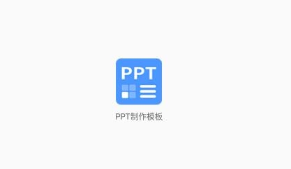 PPT制作模板app安卓版 PPT制作模板app安卓版