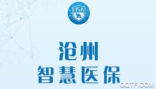 沧州智慧医保app异地备案最新版 沧州智慧医保app异地备案最新版