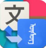 蒙汉翻译通app最新版