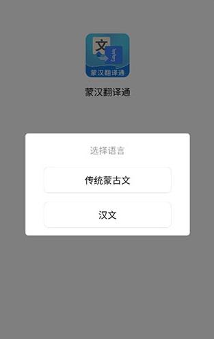 蒙汉翻译通app最新版