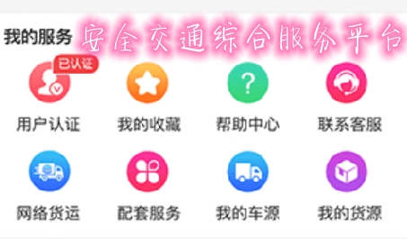 安全交通综合服务平台 安全交通综合服务平台