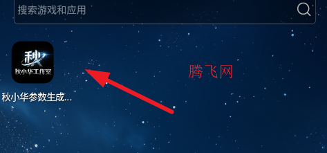 秋小华参数生成器5.0app手机版 秋小华参数生成器5.0app手机版