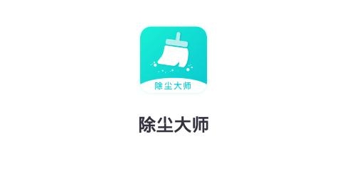 除尘大师app最新版 除尘大师app最新版