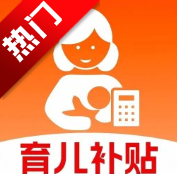 育儿补贴计算器app手机版