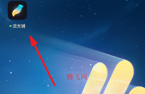 流光铺官方版app
