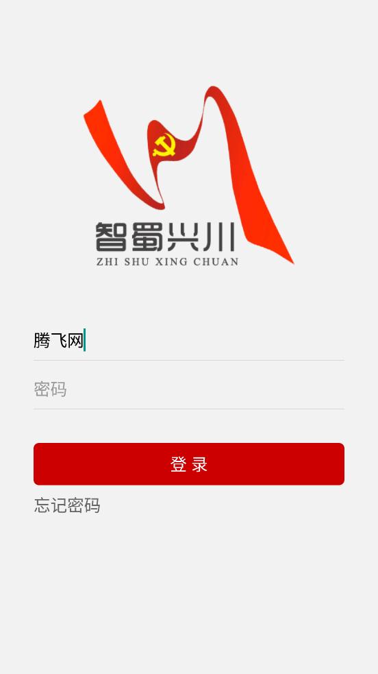 智蜀兴川四川干部教育培训网综合服务软件1
