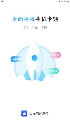 极光清理助手app手机版 极光清理助手app手机版