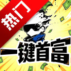 一键首富下载最新版