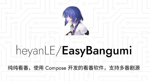 EasyBangumi纯纯看番app EasyBangumi纯纯看番app