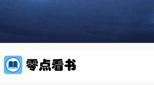 零点看书手机阅读官方版 零点看书手机阅读官方版