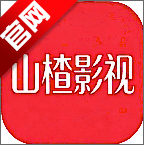 山楂影视最新版
