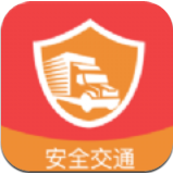 安全交通综合服务平台