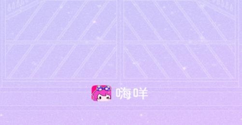 嗨咩(Lolita社区)最新版 嗨咩(Lolita社区)最新版