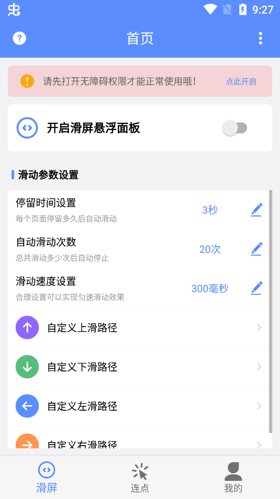 滑屏连点器免费版1