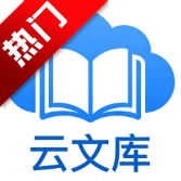 云文库app手机版