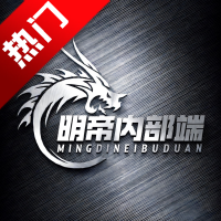 明帝私端9.1全火版