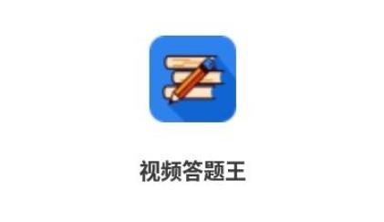 视频答题王app免费版