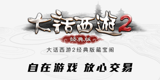 大话2藏宝阁app下载安装