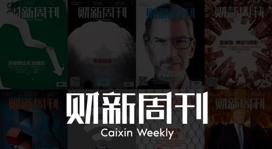 财新周刊电子版 财新周刊电子版
