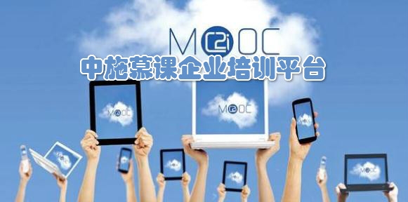 中施慕课企业培训平台