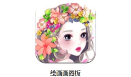 绘画画图板app最新版 绘画画图板app最新版