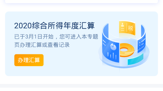 个人所得税综合所得汇算清缴app最新版2021