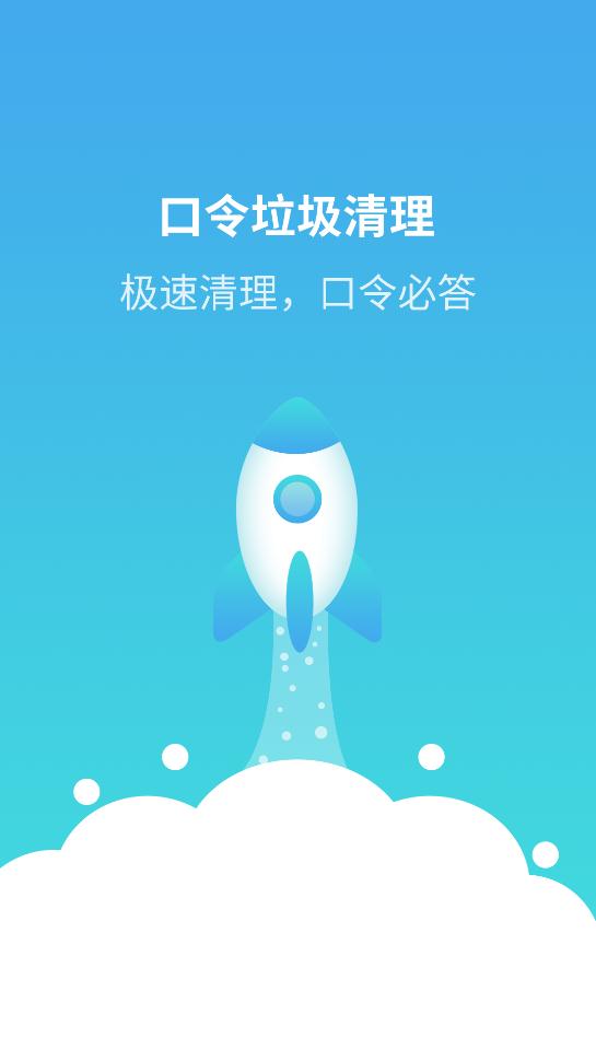 口令垃圾清理app最新版0