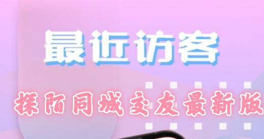 探陌同城交友最新版 探陌同城交友最新版