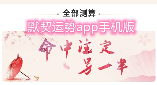 默契运势app手机版