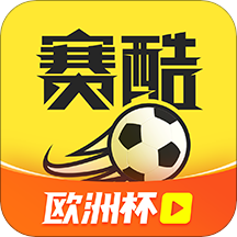赛酷体育直播app安卓版