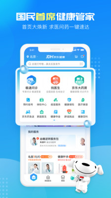 京东健康在线问诊app最新版0