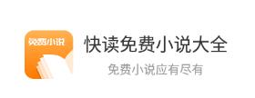 快读免费小说大全 快读免费小说大全