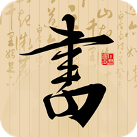 书法社app最新版