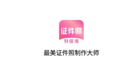 最美证件照制作大师app安卓版 最美证件照制作大师app安卓版