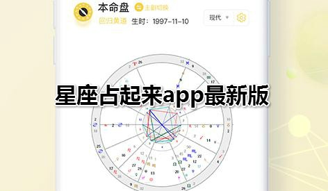 星座占起来app最新版 星座占起来app最新版