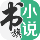 老版书旗免费小说