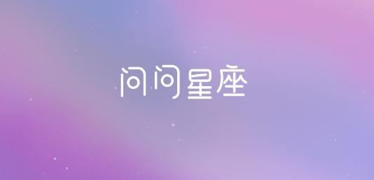 问问星座app手机版 问问星座app手机版