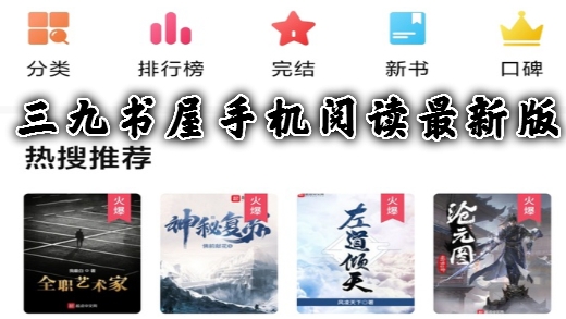 三九书屋手机阅读最新版