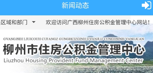 柳州市住房公积金管理中心app安卓版
