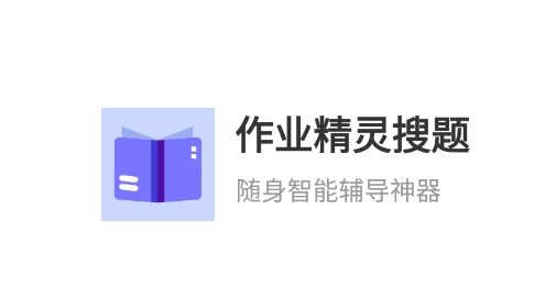 作业精灵搜题app最新版 作业精灵搜题app最新版