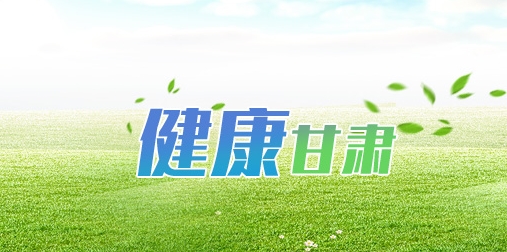 健康甘肃智慧医疗服务平台 健康甘肃智慧医疗服务平台